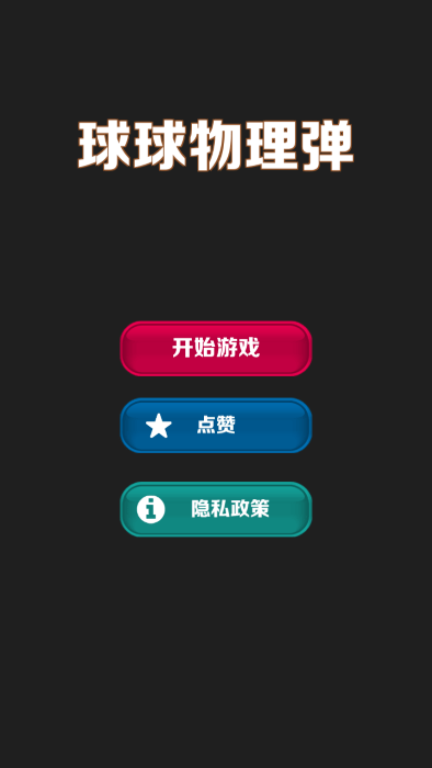 球球物理彈 v2.0.6 1