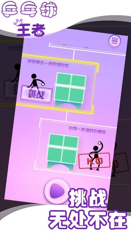 兵乓球王者 v1.0 1