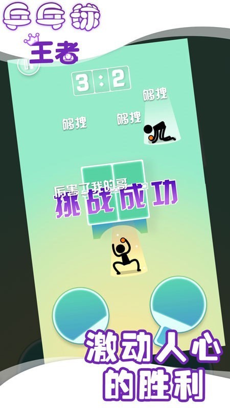 兵乓球王者 v1.0 2