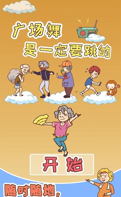 廣場舞是一定要跳的 v1.0.2 0