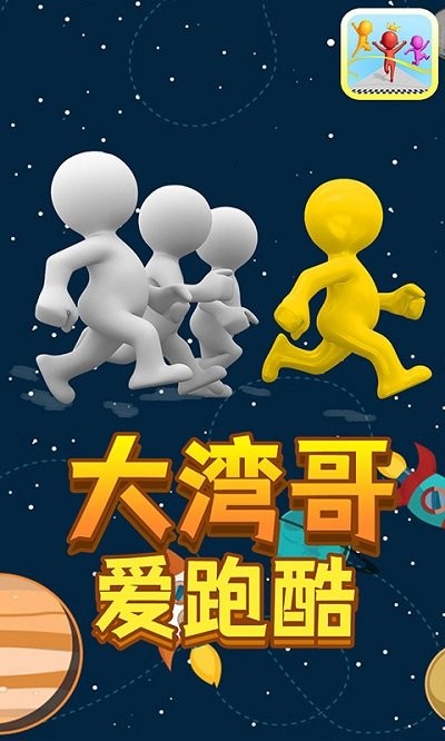 大灣哥愛(ài)跑酷 v1.1 1