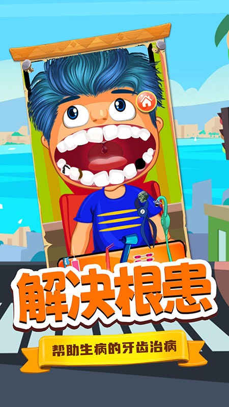 寶寶牙醫(yī)小診所 v1.0 0