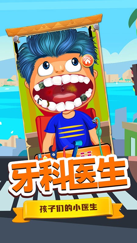 寶寶牙醫(yī)小診所 v1.0 1