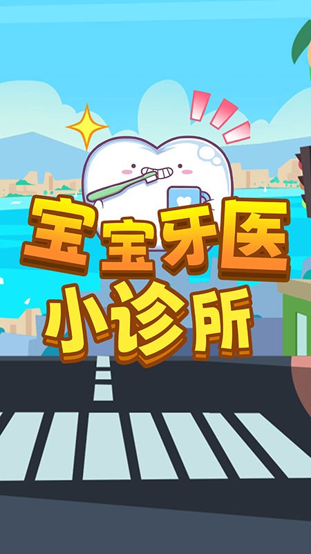 寶寶牙醫(yī)小診所 v1.0 2