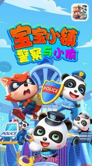 寶寶小鎮(zhèn)警察與小偷 v1.1 1