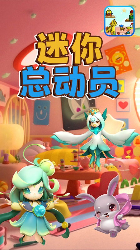 迷你總動員 v1.0 1