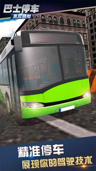 真實(shí)模擬巴士停車 v1.0.3.0319 2