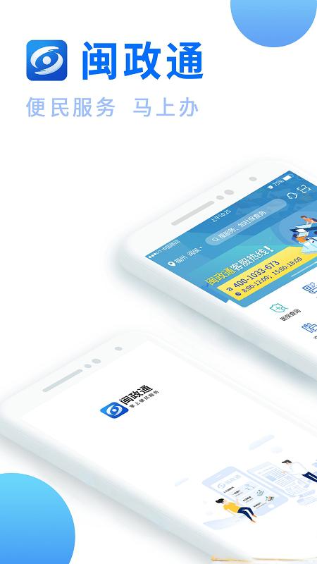 閩政通app八閩健康碼 v4.9.0 安卓最新版 2