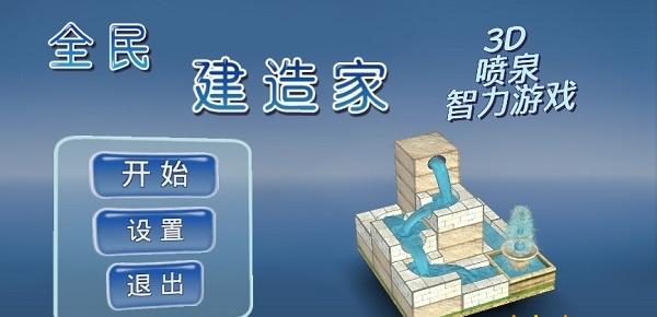 全民建造家 v1.0 1