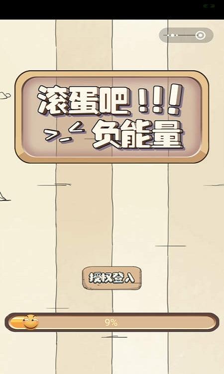 滾蛋吧負能量 v1.0.3 1