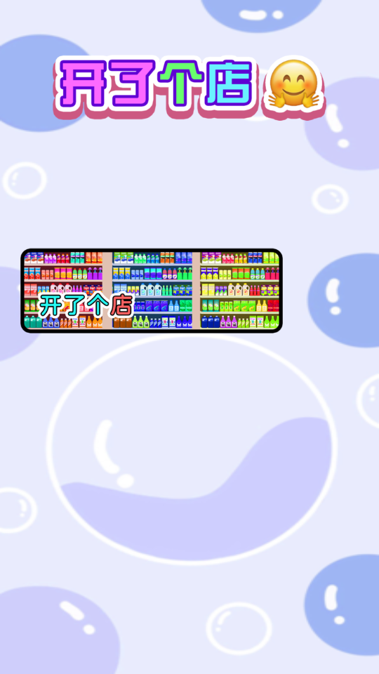 開了個店 v1.0.0 0