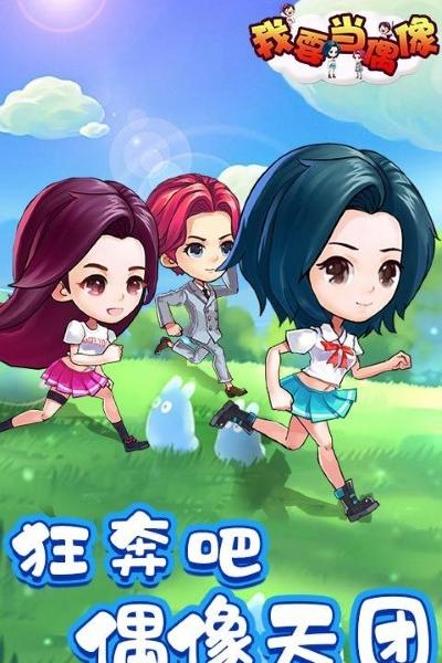 我要當(dāng)偶像 v1.0 0