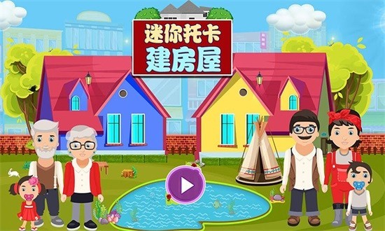 迷你托卡建房屋 v1.6 0