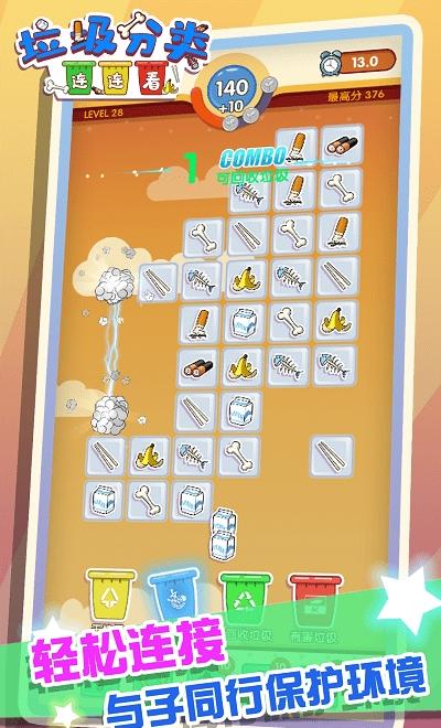 垃圾分類連連看 v1.0 1