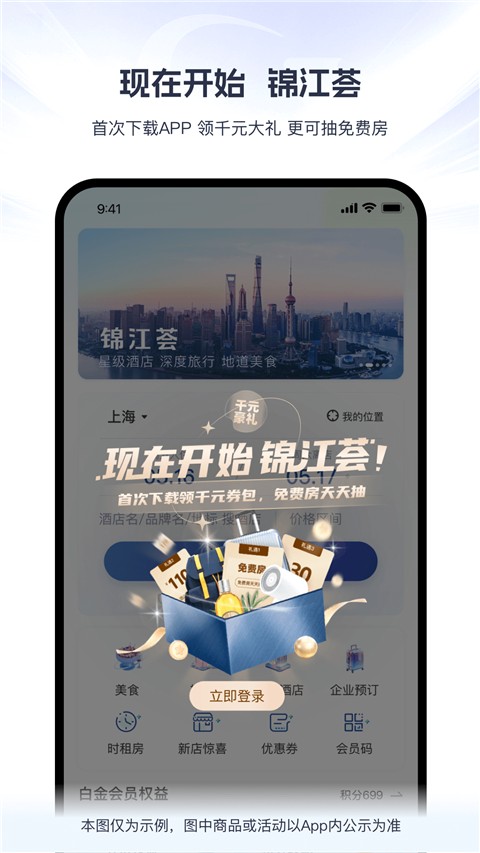 錦江酒店官方預定平臺 v6.2.2安卓版 3