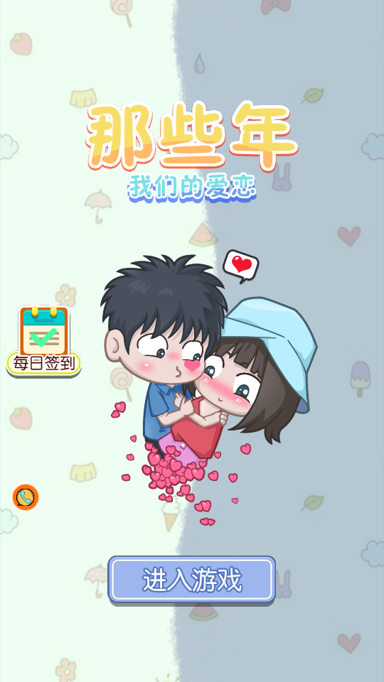 那些年我們的愛(ài)戀 v1.0.5 0