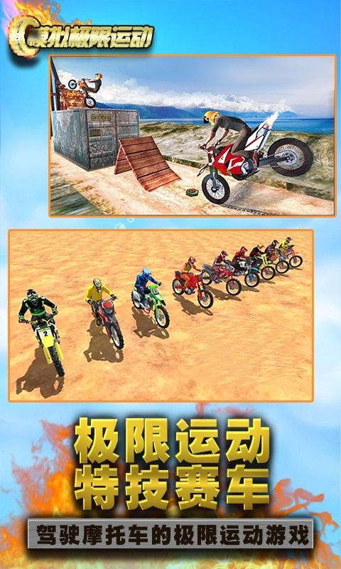 模擬極限運(yùn)動(dòng) v1.1 2