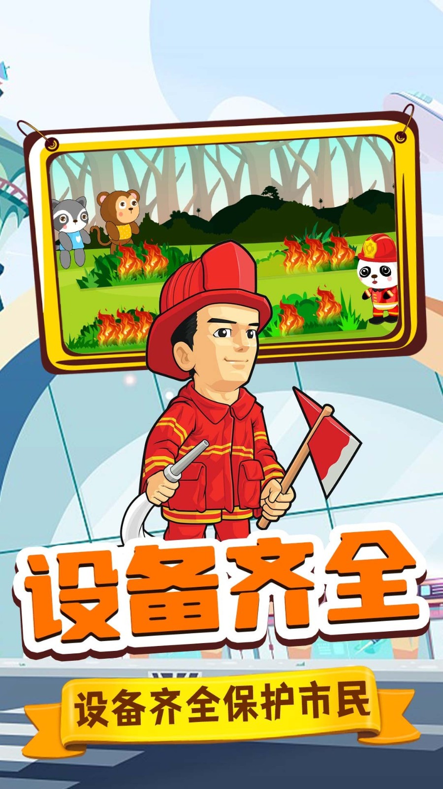旺旺消防員 v1.0 0