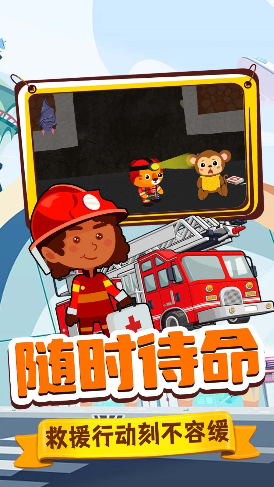 旺旺消防員 v1.0 2