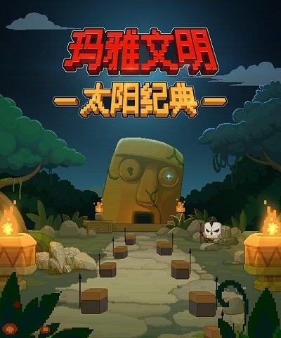 太陽紀(jì) v1.3 1