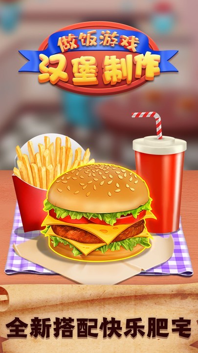做飯游戲漢堡制作 v1.0 1