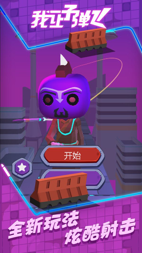 我讓子彈飛 v1.0.0 1