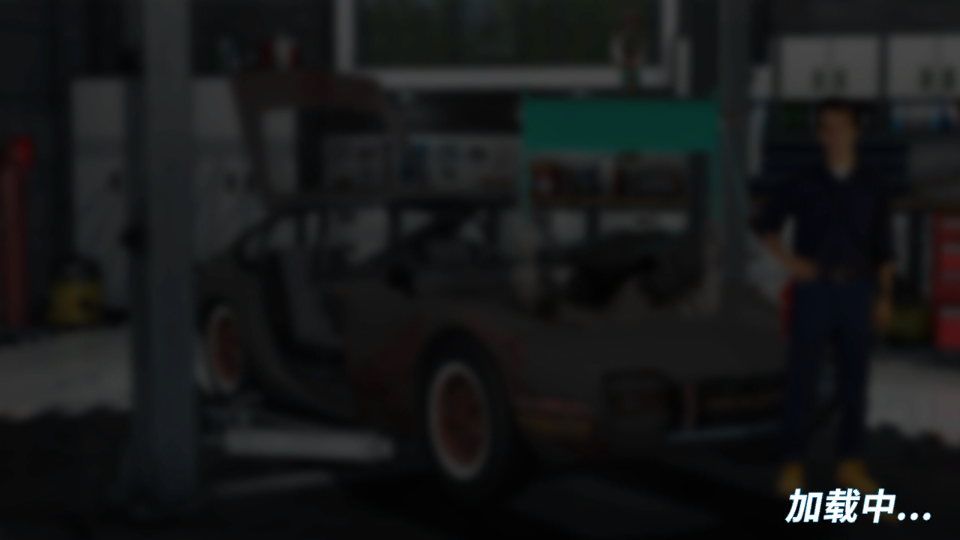 汽車修理模擬 v1.0 0