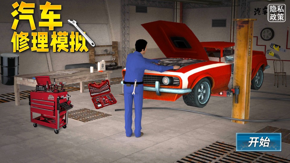 汽車修理模擬 v1.0 3