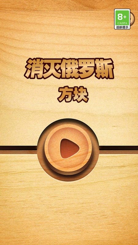 消滅俄羅斯方塊 v1.0.9 0