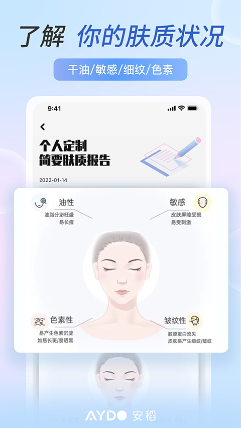 安稻護(hù)膚app v2.9.12安卓版 2