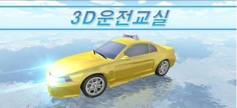 3d教室駕駛 v13.8 0
