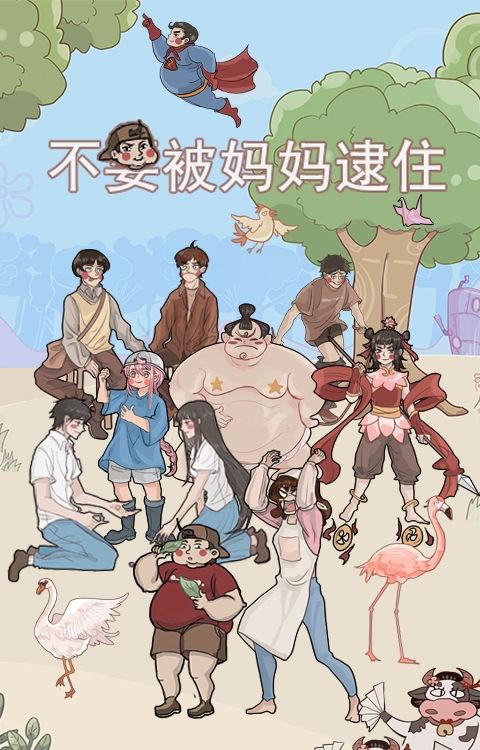 不要被媽媽逮住 v1.0 1
