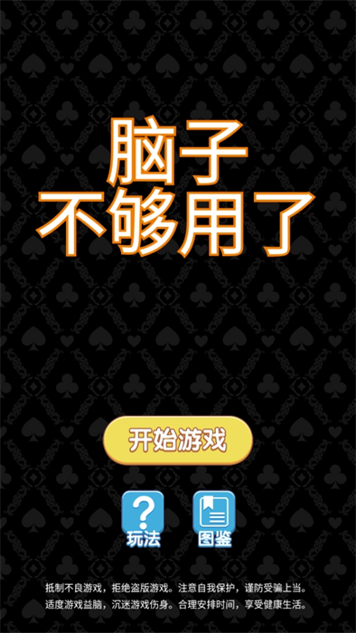 腦子不夠用了 v1.0 2