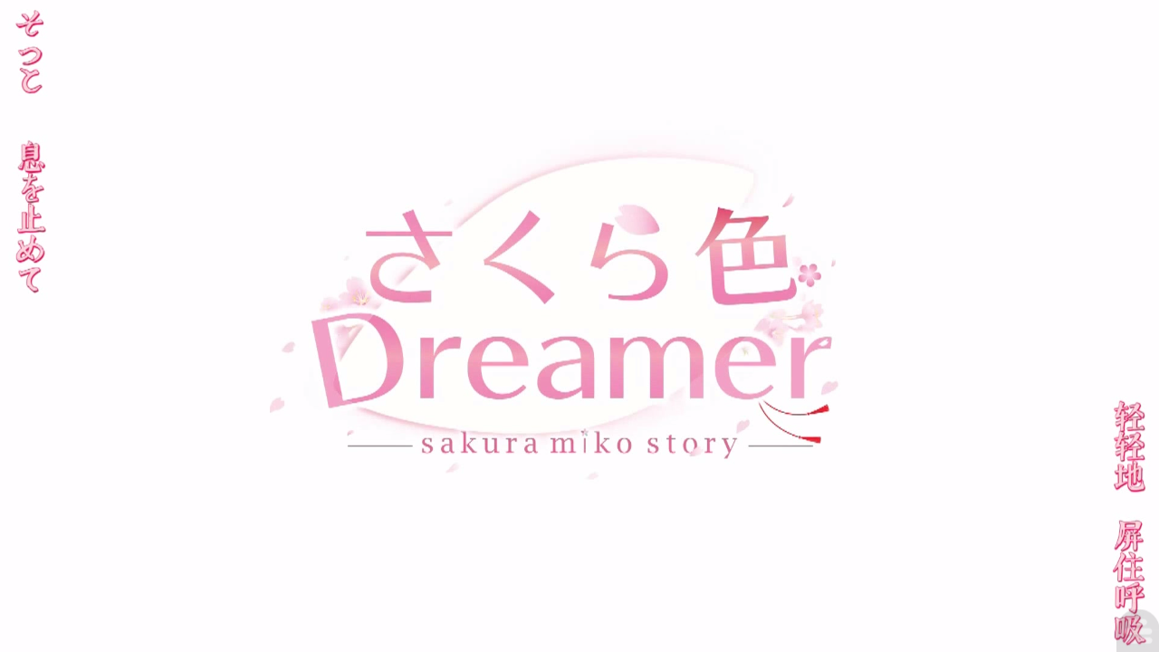 櫻色Dreamer v1.0.4 2