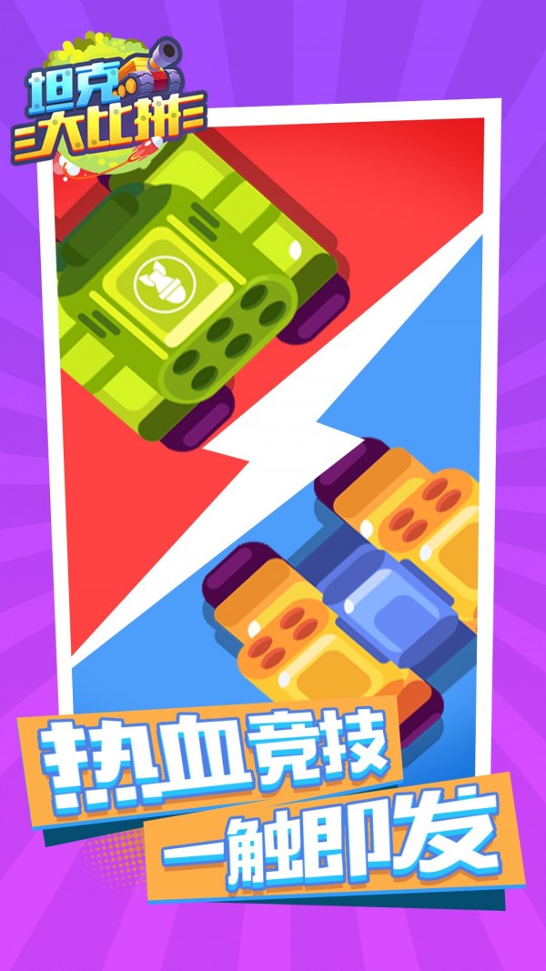 坦克大比拼 v1.0.0 0