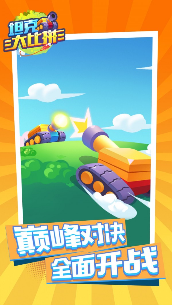 坦克大比拼 v1.0.0 1