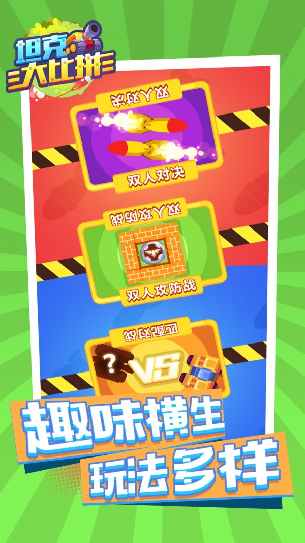 坦克大比拼 v1.0.0 2