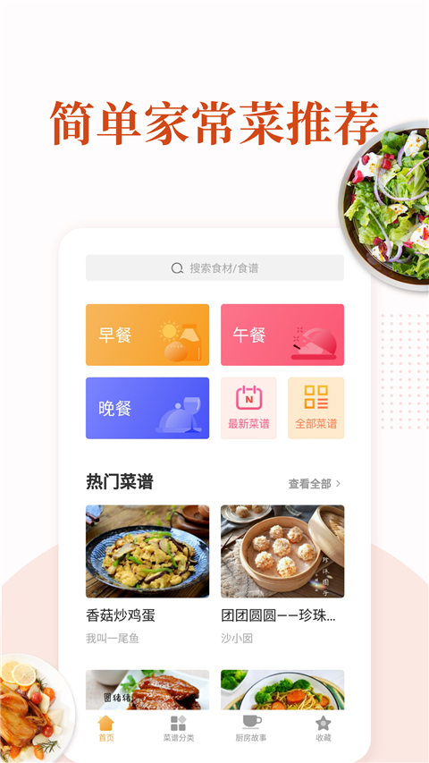 家常菜菜譜大全 v6.4.8安卓版 0