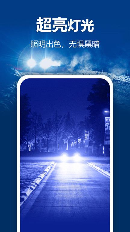 最亮手電筒app v5.7.193 安卓版 2