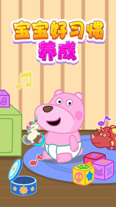 寶寶好習(xí)慣養(yǎng)成 v1.0.3 0