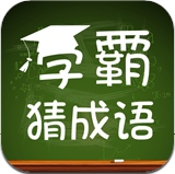 學(xué)霸猜成語