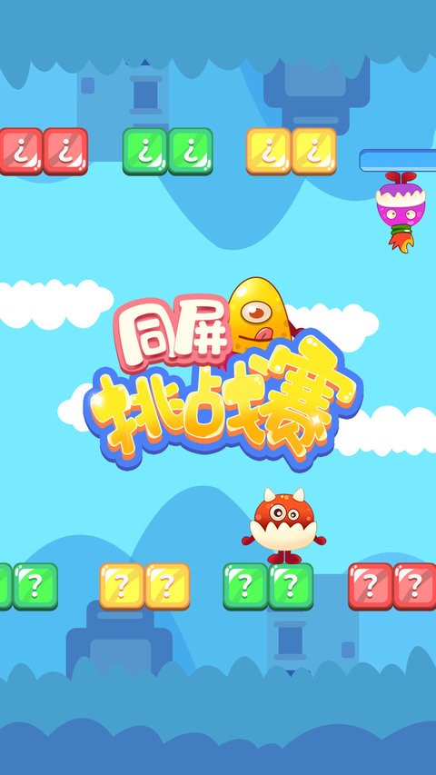 同屏挑戰賽 v1.0 0