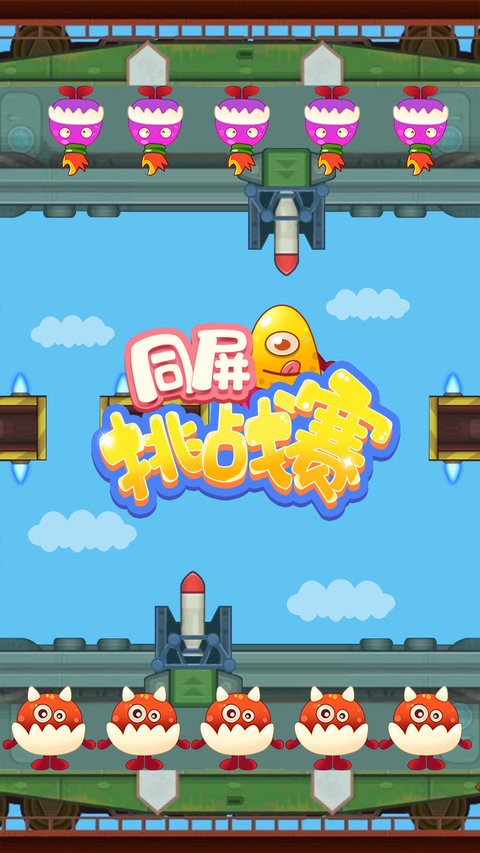 同屏挑戰賽 v1.0 2