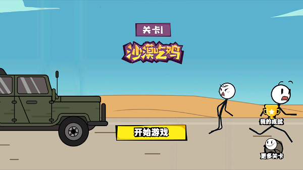 畫個(gè)火柴人歷險(xiǎn)記 v1.3.0 2