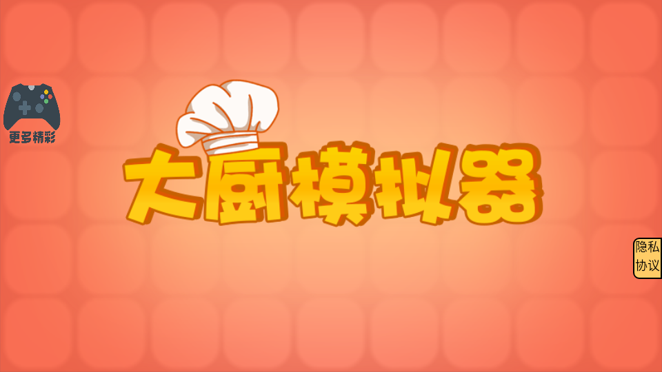 大廚模擬器 v1.1 0