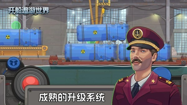 開船遨游世界 v1.1 2