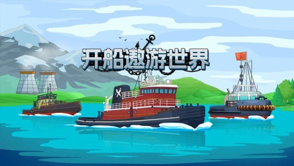 開船遨游世界 v1.1 1