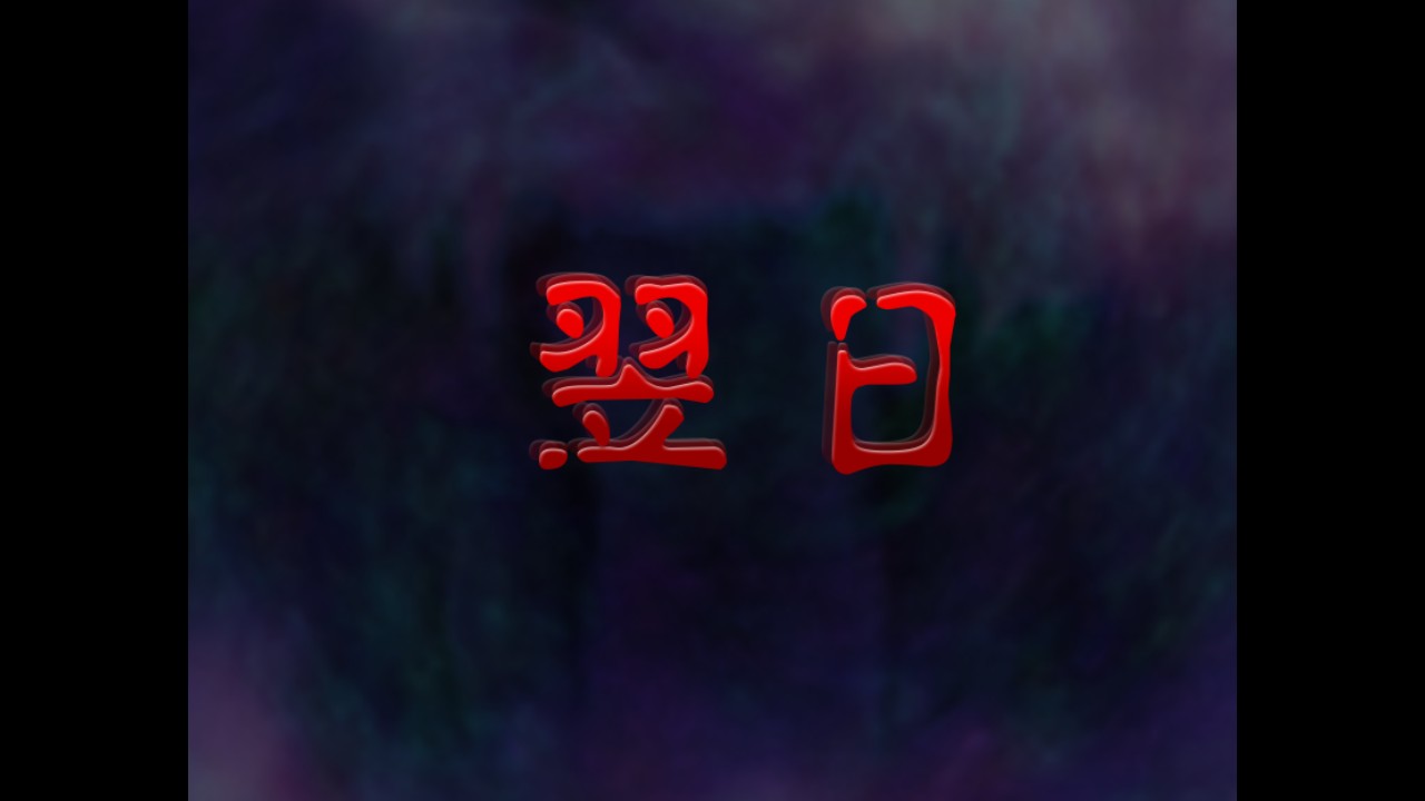 翌日貓之怪奇譚 v1.0 2