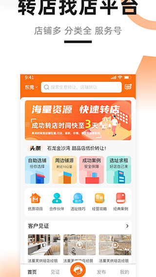 鋪先生店鋪轉讓平臺 v4.2.8安卓版 1