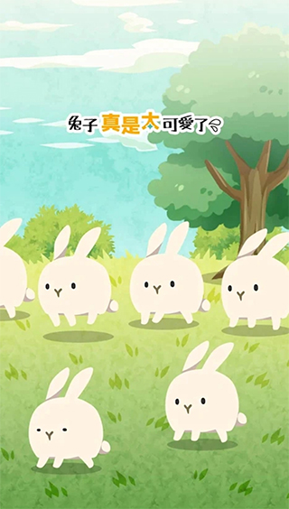 兔子真是太可愛了 v1.2.2 0